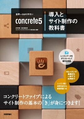 世界一わかりやすいconcrete5導入とサイト制作の教科書 
