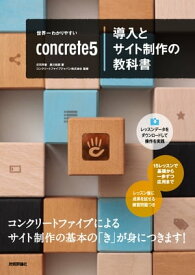 世界一わかりやすいconcrete5導入とサイト制作の教科書【電子書籍】[ 庄司早香【著】 ]