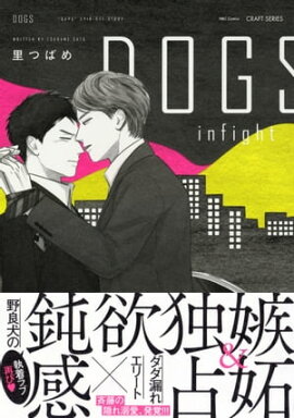 DOGS infight　【電子限定おまけマンガ付】 