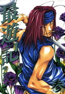 最遊記 ３
