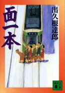 面一本