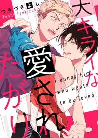 大キライな愛されたがり（1）【電子書籍】[ つきづきよし ]