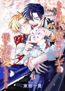 なぜか使い魔のウサギは僕を溺愛しすぎてる【第4話】