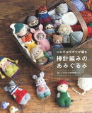 ツムギコウボウが編む 棒針編みのあみぐるみ