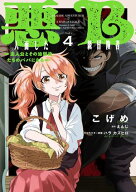 悪人面したB級冒険者 主人公とその幼馴染たちのパパになる 4 【電子書籍】[ こげめ ]
