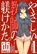 やさしい教師の躾けかた。 1