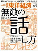 週刊東洋経済　2021年10月2日号