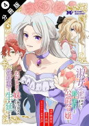 淑女の鑑やめました。時を逆行した公爵令嬢は、わがままな妹に振り回されないよう性格悪く生き延びます！（コミック…