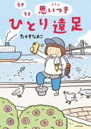 うきうき思いつきひとり遠足