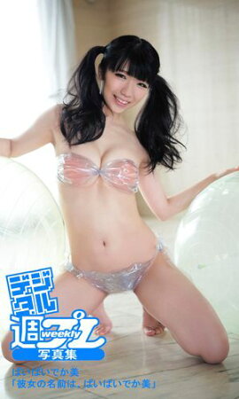 ＜デジタル週プレ写真集＞　ぱいぱいでか美「彼女の名前は、ぱいぱいでか美」 