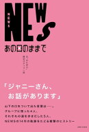 NEWS あの日のままで