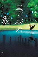 『黒鳥の湖』ドラマ放送記念