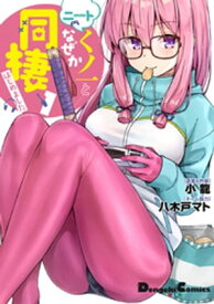 ニートくノ一となぜか同棲はじめました (1) 【電子書籍】[ 小龍 ]