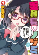 委員長のノゾミ　１巻