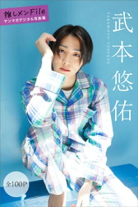 武本悠佑　推しメンＦｉｌｅ【全１００Ｐ】　ヤンマガデジタル写真集 