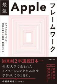 最強Appleフレームワーク　ージョブズを失っても、成長し続ける 最高・堅実モデル！ー【電子書籍】[ 松村太郎 ]