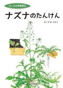 ナズナのたんけん