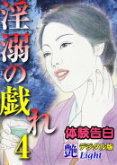 【体験告白】淫溺の戯れ　04『艶』デジタル版Light