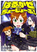 はるかぜ ちょーじょーぶ!