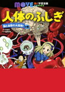 人体のふしぎ 脳と血管の大探険! の巻