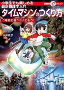 マルいアタマをもっとマルく！　日能研クエスト　小学生でも楽しめる最新物理学入門　タイムマシンのつくり方　“時…