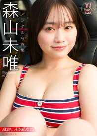 【デジタル限定 YJ PHOTO BOOK】森山未唯写真集「諸説、入り乱れて。」【電子書籍】[ 森山未唯 ]