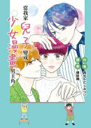 當我家兒子變成少女漫畫男主角