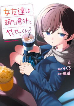 女友達は頼めば意外とヤらせてくれる(4)【電子限定特典付き】