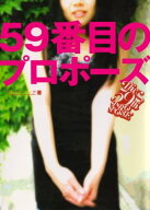 59番目のプロポーズ　キャリアとオタクの恋 【電子書籍】[ アルテイシア ]