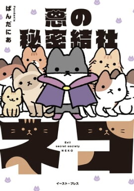 悪の秘密結社ネコ【電子限定特典付き】 