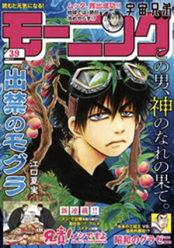 モーニング 2025年39号 [2025年8月28日発売]