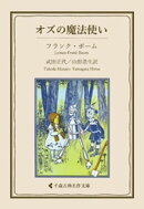 オズの魔法使い
