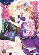 冷徹貴公子は溺愛を我慢できない!〜不埒な蜜月婚約〜 vol.2
