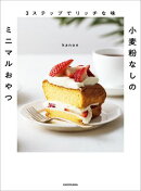 ３ステップでリッチな味　小麦粉なしのミニマルおやつ