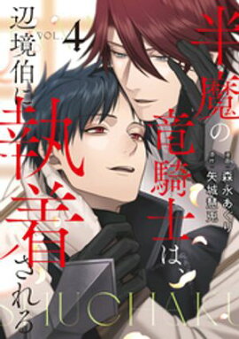 半魔の竜騎士は、辺境伯に執着される４ 