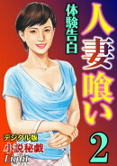 【体験告白】人妻喰い　02『小説秘戯』デジタル版Light