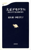 大正デモグラフィ　歴史人口学で見た狭間の時代