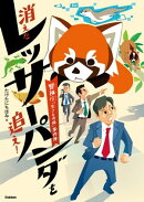 消えたレッサーパンダを追え! 警視庁「生きもの係」事件簿