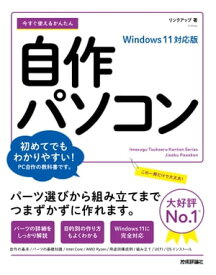 今すぐ使えるかんたん　自作パソコン　Windows 11対応版【電子書籍】[ リンクアップ ]