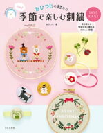 【図案ダウンロードつき】おひつじの12か月 季節で楽しむ刺繍【電子書籍】[ おひつじ ]