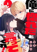 俺に惚れたと言ってくれ！（１）