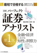 三訂版　パーフェクト証券アナリスト　第1次レベル