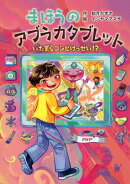 まほうのアブラカタブレット いたずらコンビけっせい!?
