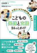 小児リハビリの専門家が教える　こどもの発達と支援まるっとガイド　ー療育・保育関係者必携
