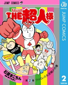 『キン肉マン』スペシャルスピンオフ THE超人様 2【電子書籍】[ 石原まこちん ]