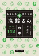 あなたのまわりの「高齢さん」の本 高齢者の心理がわかる112のキーワード