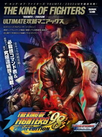 ザ・キング・オブ・ファイターズ'98UMFE／2002UM：ULTIMATE攻略マニアックス【SNK公認】 必殺技コマンド全掲載!　〜対戦で勝つための必勝テクニックや無限コンボを含む究極連続技【電子書籍】
