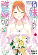 お前妹じゃなくて許嫁だったのかよ!? 5