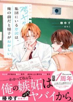 陽キャ集団にいる芹沢は、俺の前だと様子がおかしい 【電子限定SS付き】