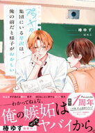 陽キャ集団にいる芹沢は、俺の前だと様子がおかしい 【電子限定SS付き】 【電子書籍】[ 椿ゆず ]